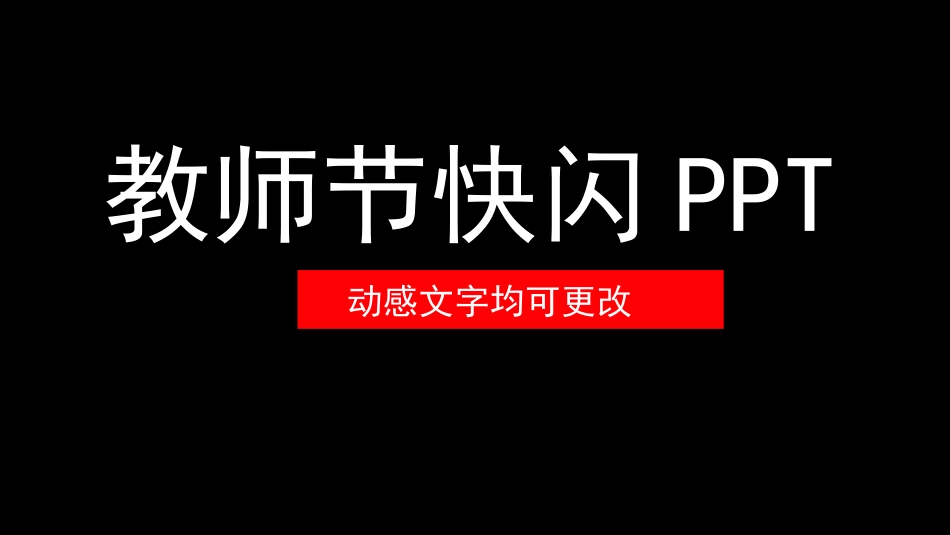 教师节抖音快闪PPT.pptx_第1页