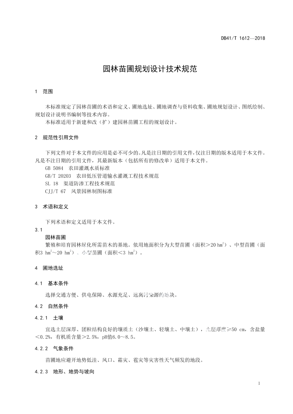 园林苗圃规划设计技术规范 DB41T 1612-2018.pdf_第3页