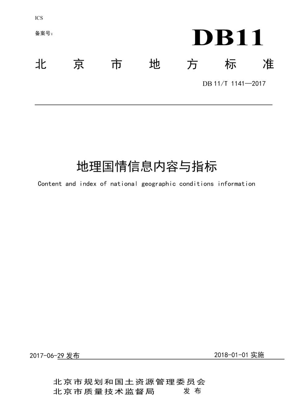 地理国情信息内容与指标 DB11T 1441-2017.pdf_第1页