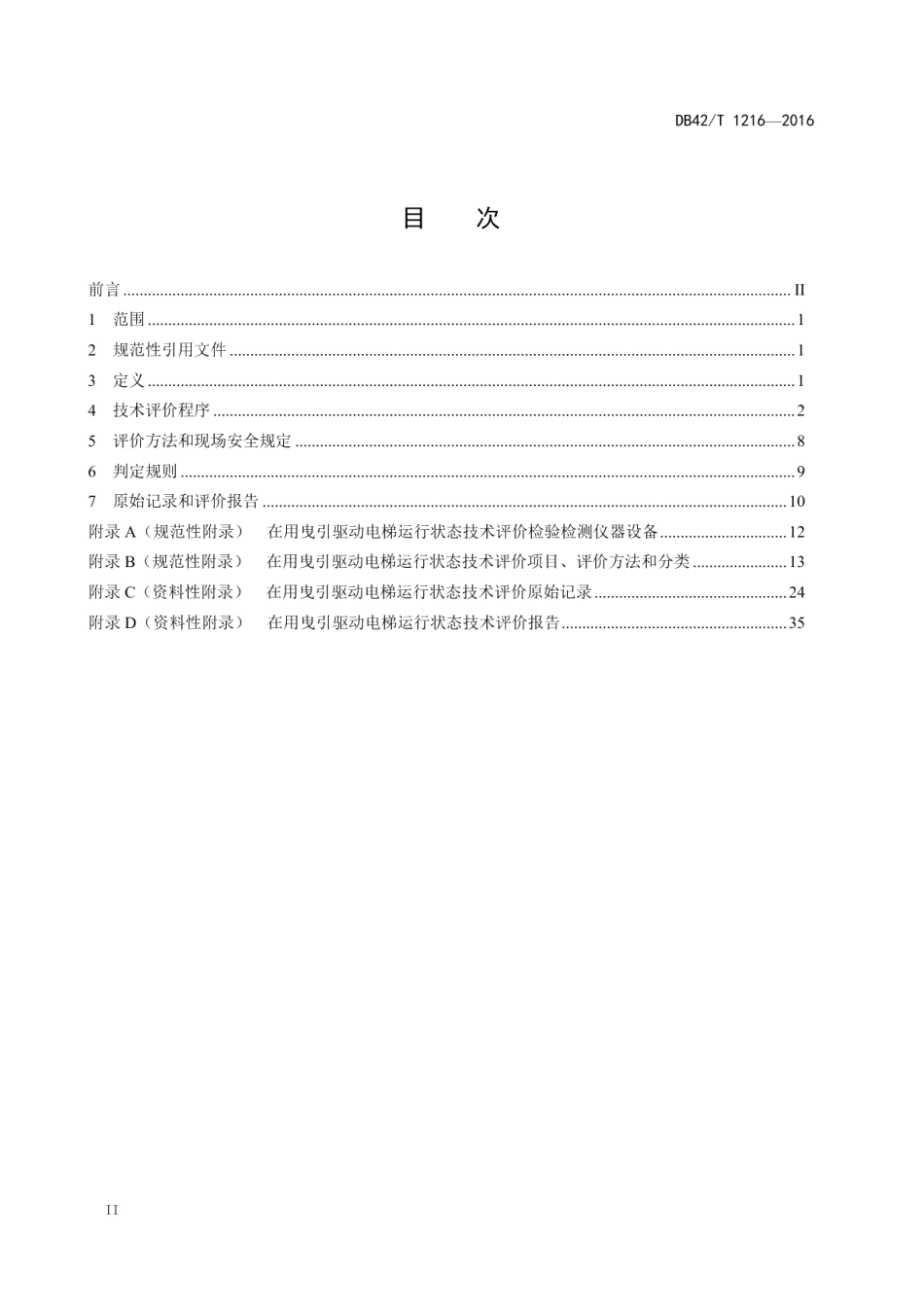 在用曳引驱动电梯运行状态技术评价规则 DB42T 1216-2016.pdf_第2页
