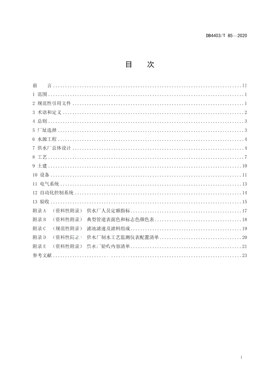城市供水厂工程技术规程 DB4403T 85-2020.pdf_第2页