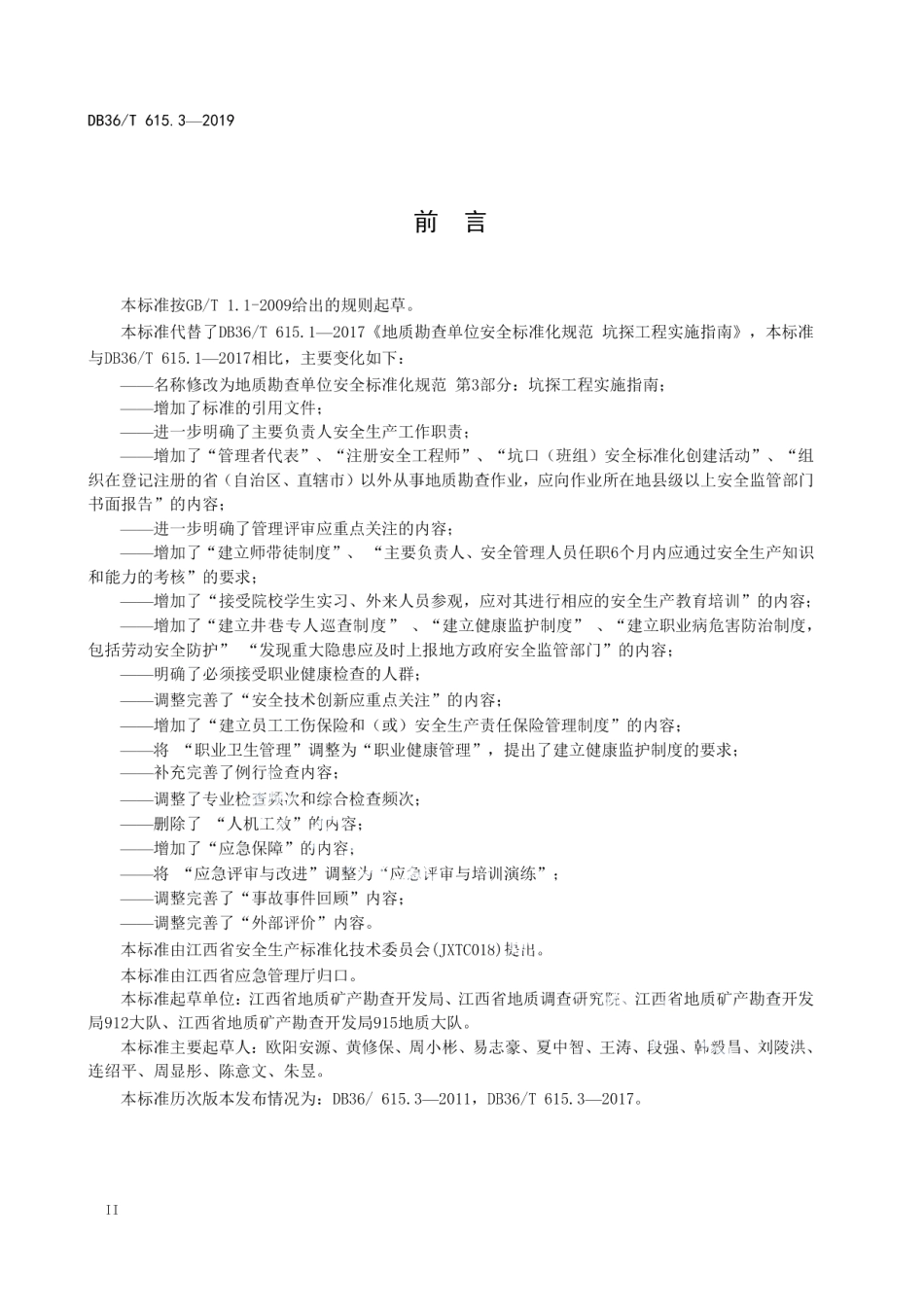 地质勘查单位安全标准化规范 第3部分：坑探工程实施指南 DB36T 615.3-2019.pdf_第3页