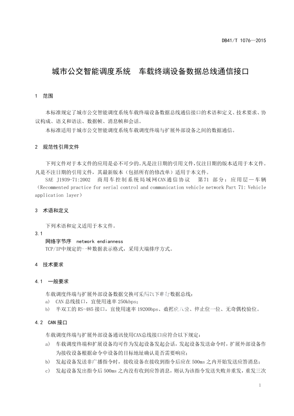 城市公交智能调度系统 车载终端设备数据总线通信接口 DB41T 1076-2015.pdf_第3页