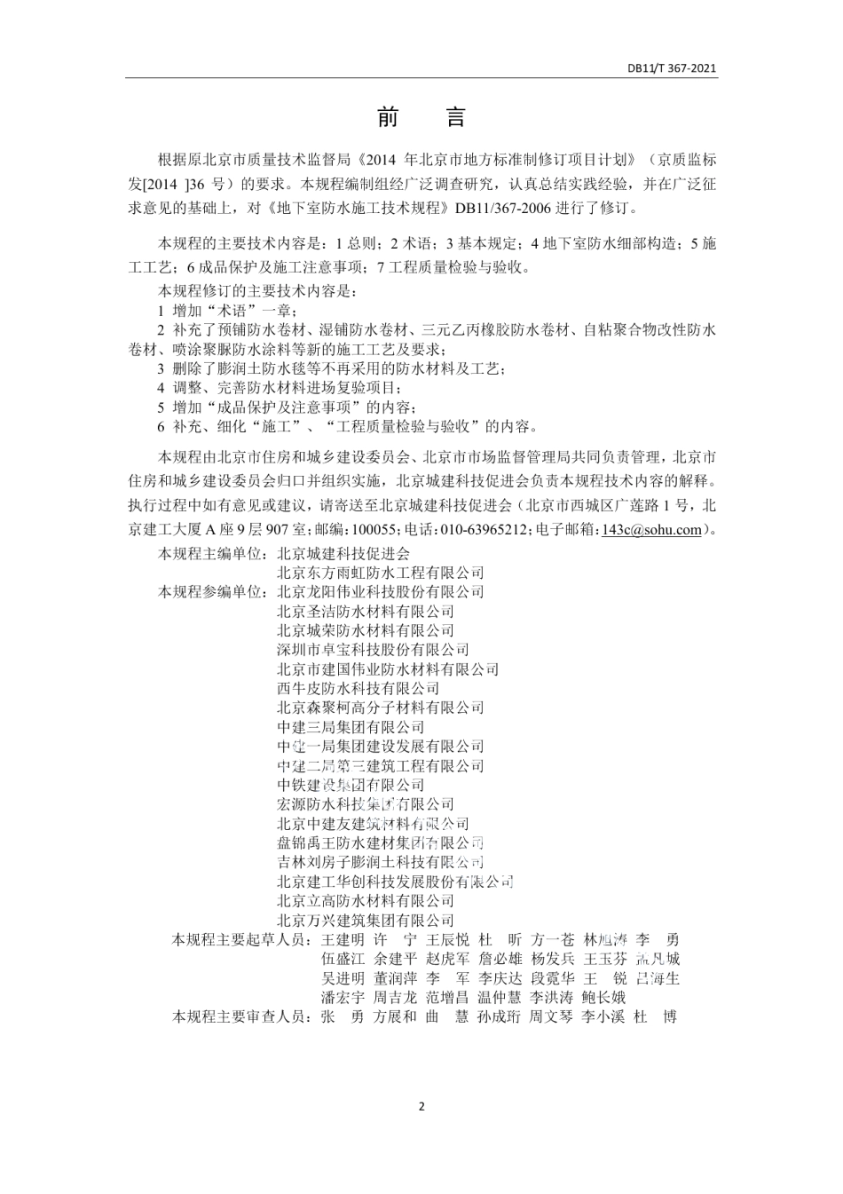 地下室防水技术规程 DB11T 367-2021.pdf_第3页