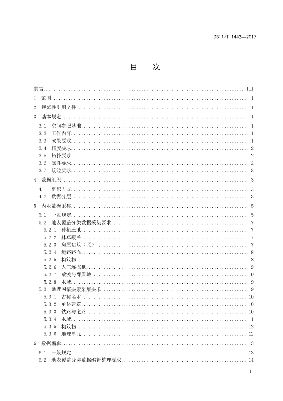 地理国情信息内业采集与编辑技术规程 DB11T 1442-2017.pdf_第2页