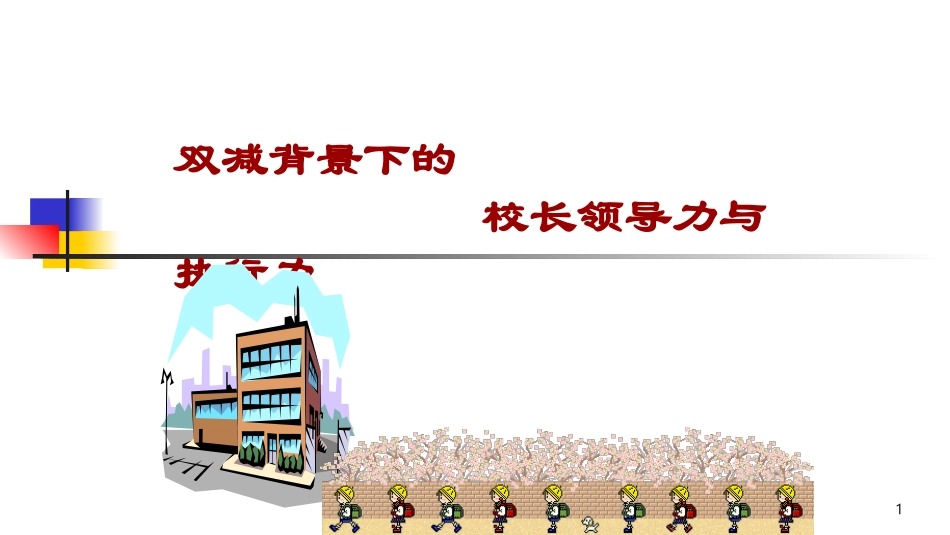 双减背景下的校长领导力与执行力.ppt_第1页