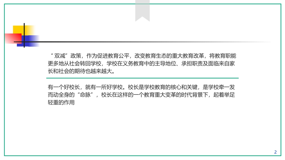 双减背景下的校长领导力与执行力.ppt_第2页