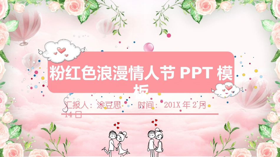 可爱粉色情人节PPT模板.pptx_第1页