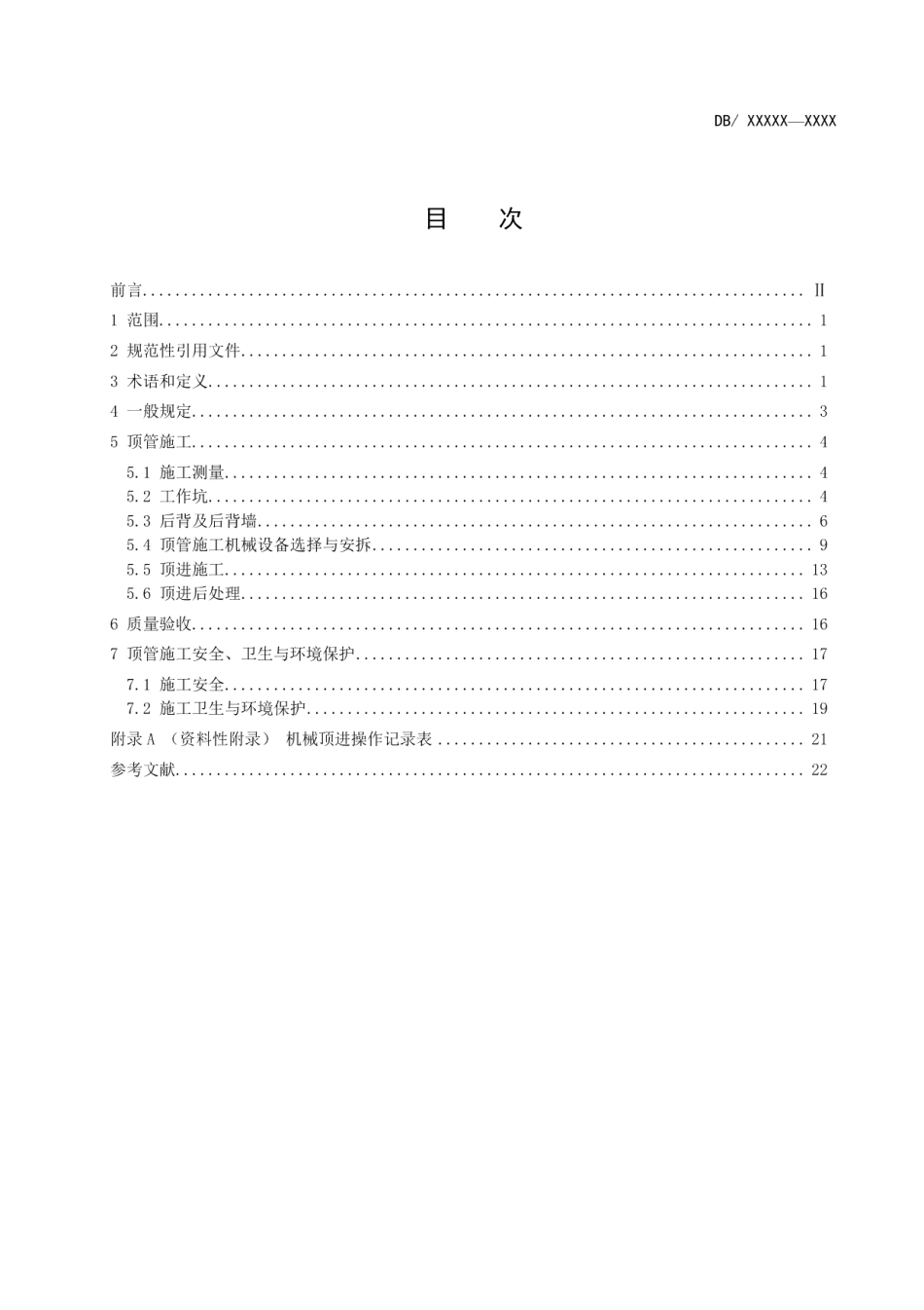地下管线非开挖铺设工程施工及验收技术规程 第2部分：顶管施工 DB11T 594.2-2014.pdf_第2页