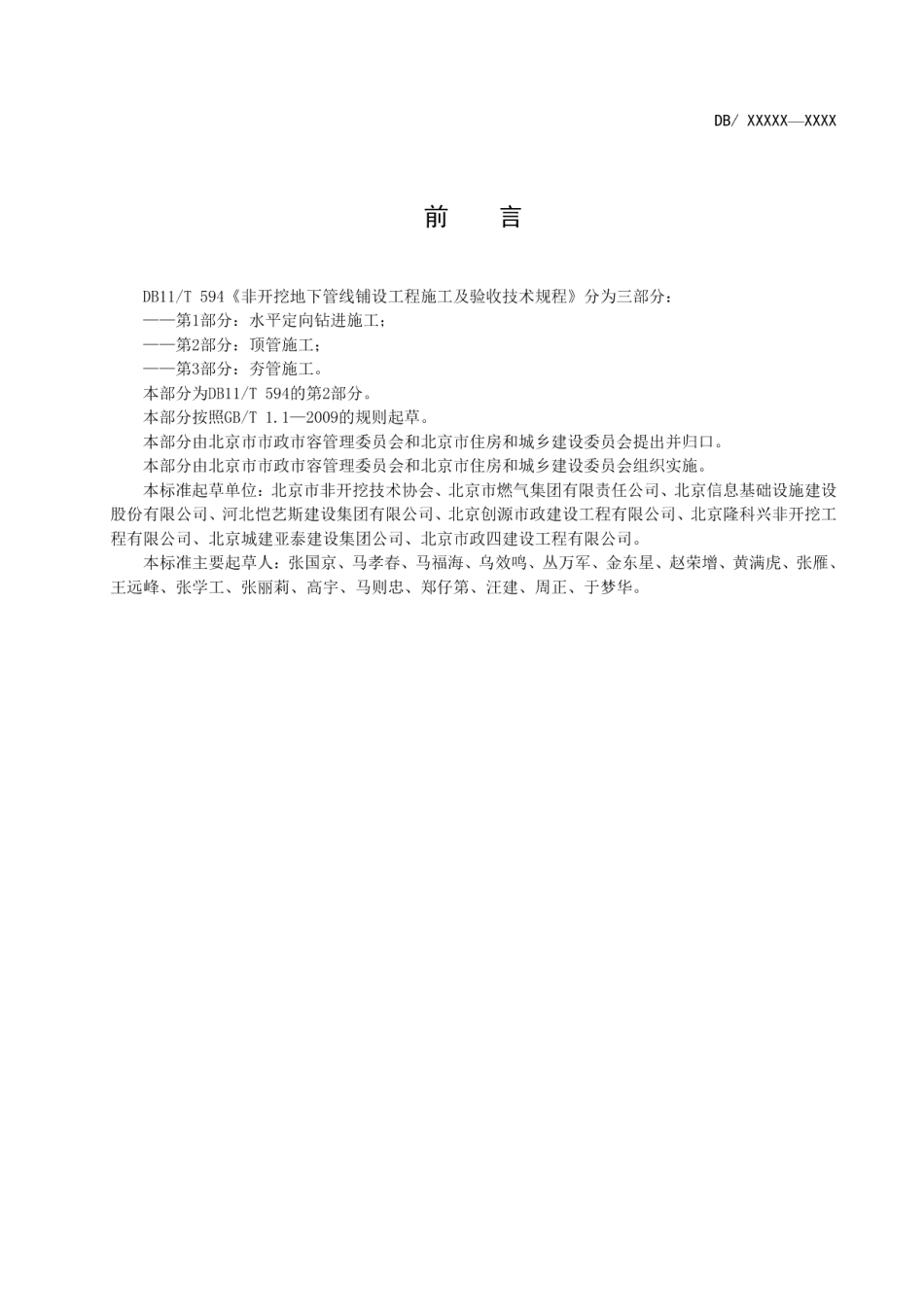 地下管线非开挖铺设工程施工及验收技术规程 第2部分：顶管施工 DB11T 594.2-2014.pdf_第3页