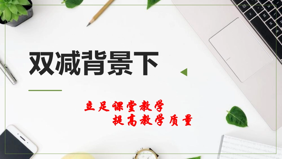 双减背景下立足课堂教学提高教学质量.pptx_第1页