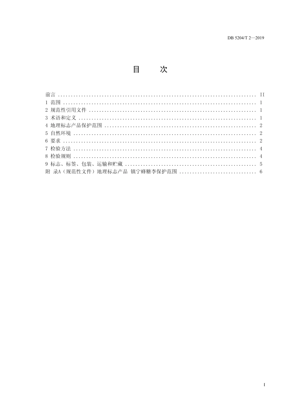 地理标志产品 镇宁蜂糖李 DB5204T 2-2019.pdf_第2页