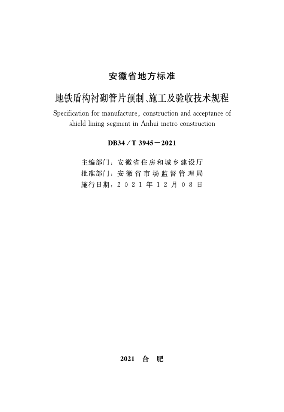 地铁盾构衬砌管片预制、施工及验收技术规程 DB34T 3945-2021.pdf_第2页