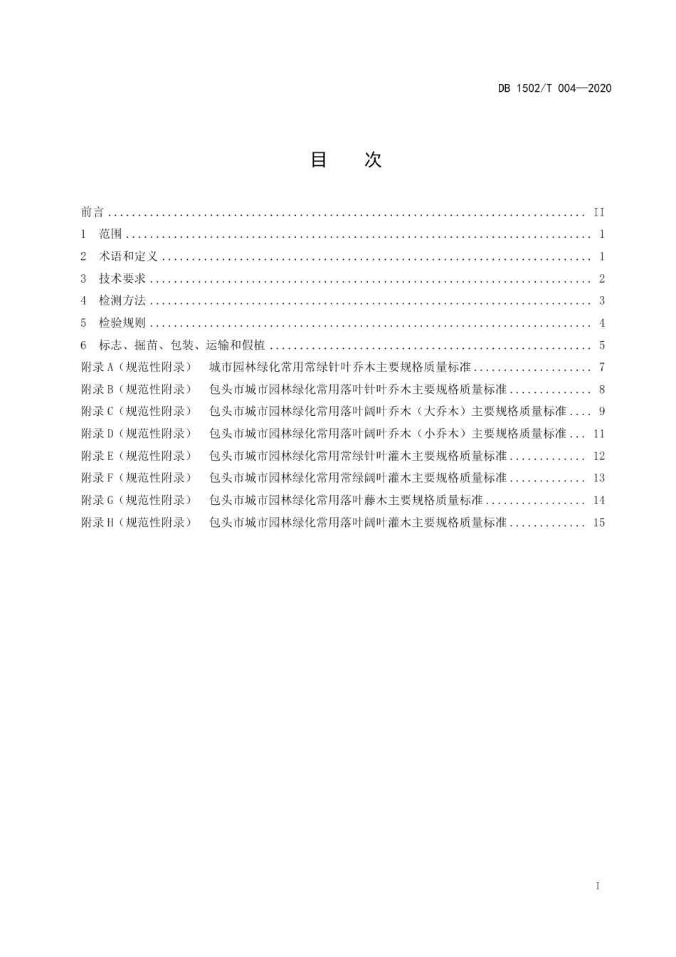城市园林绿化植物材料木本苗使用规范 DB1502T 004—2020.pdf_第2页