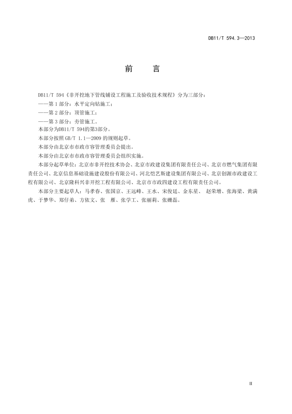 地下管线非开挖铺设工程施工及技术规程 第3部分 夯管施工 DB11T 594.3-2013.pdf_第3页