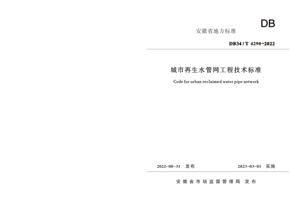 城市再生水管网工程技术标准 DB34T 4290-2022.pdf_第1页