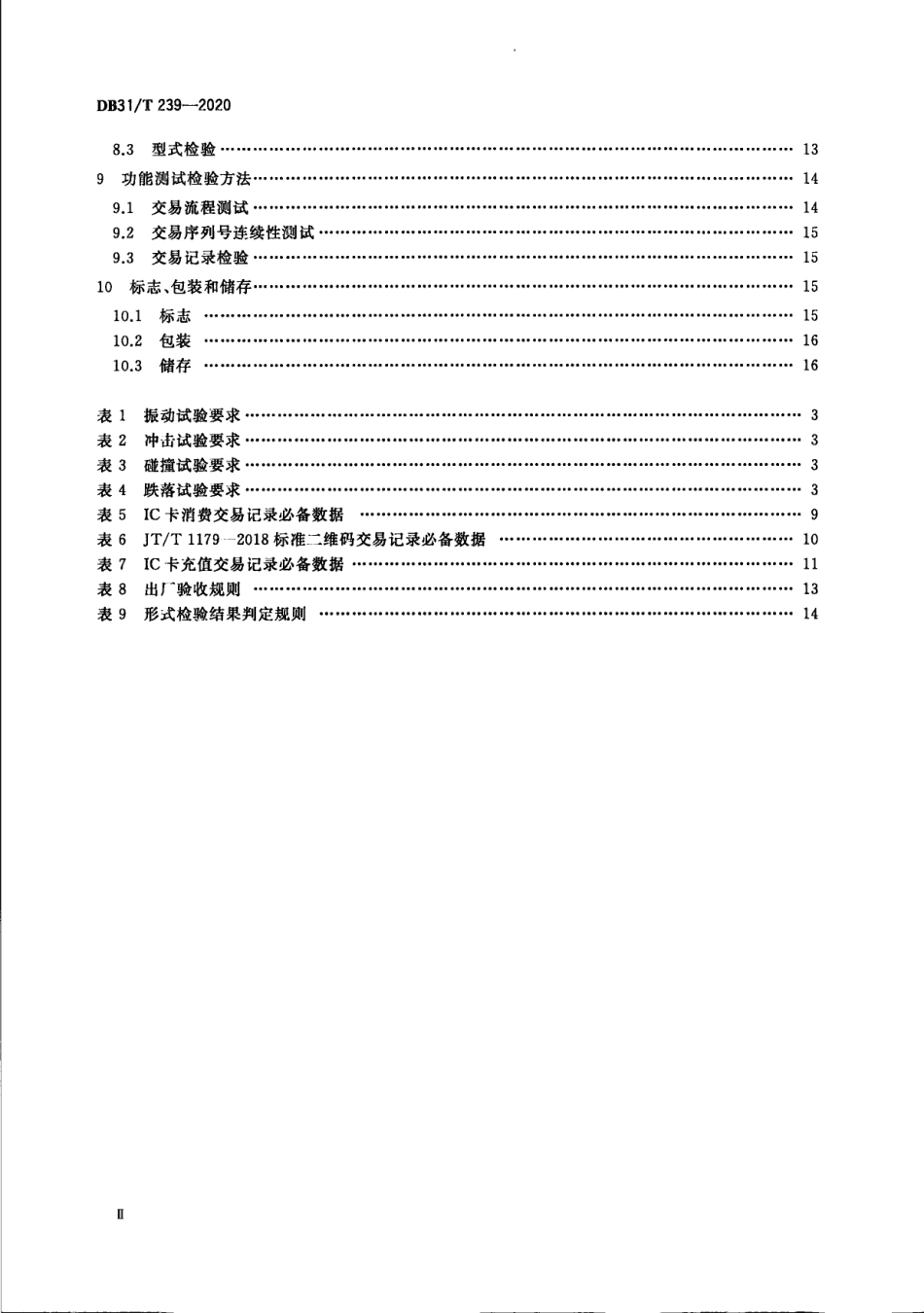 城市公共交通非接触式集成电路（IC）卡交易终端机技术规范 DB31T 239-2020.pdf_第3页