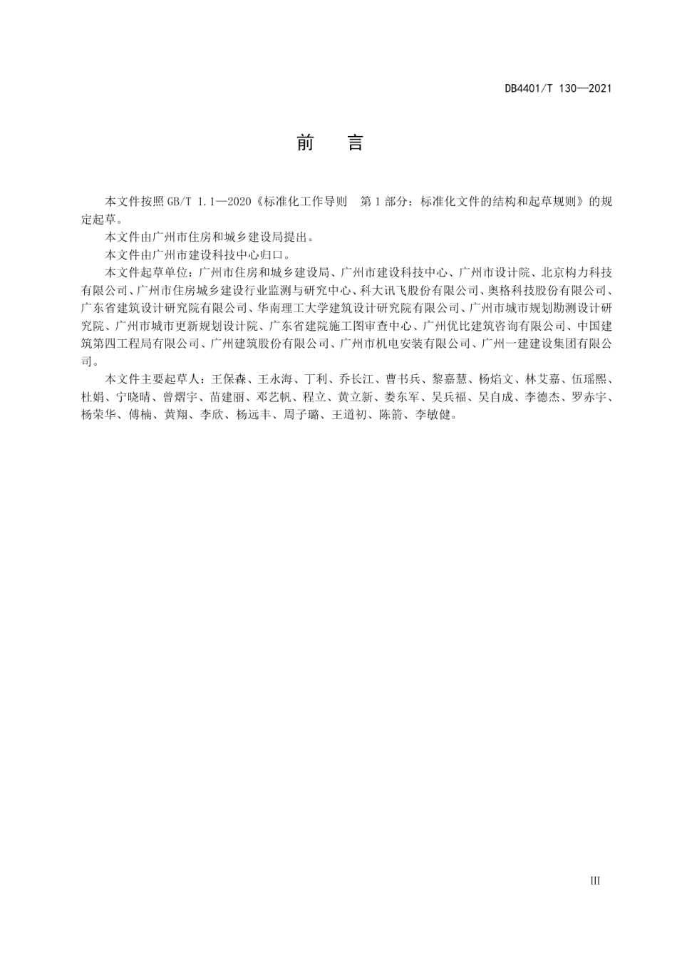 城市信息模型（CIM）平台 施工图审查技术规范 DB4401T 130—2021.pdf_第3页