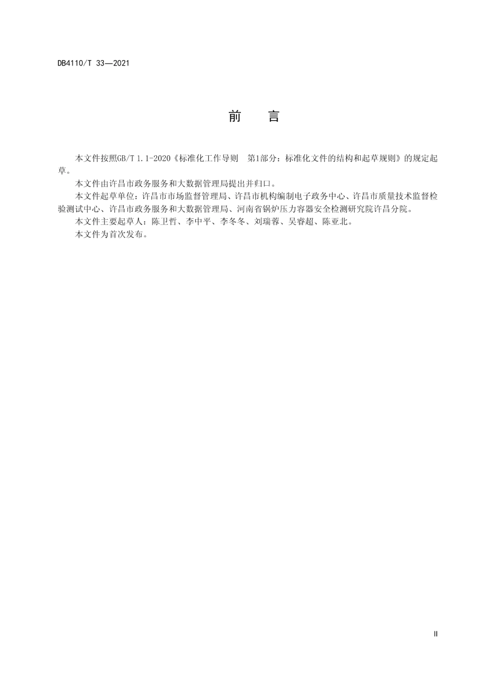 城市国家基本公共服务15分钟便民服务圈 DB4110T 33-2021.pdf_第3页