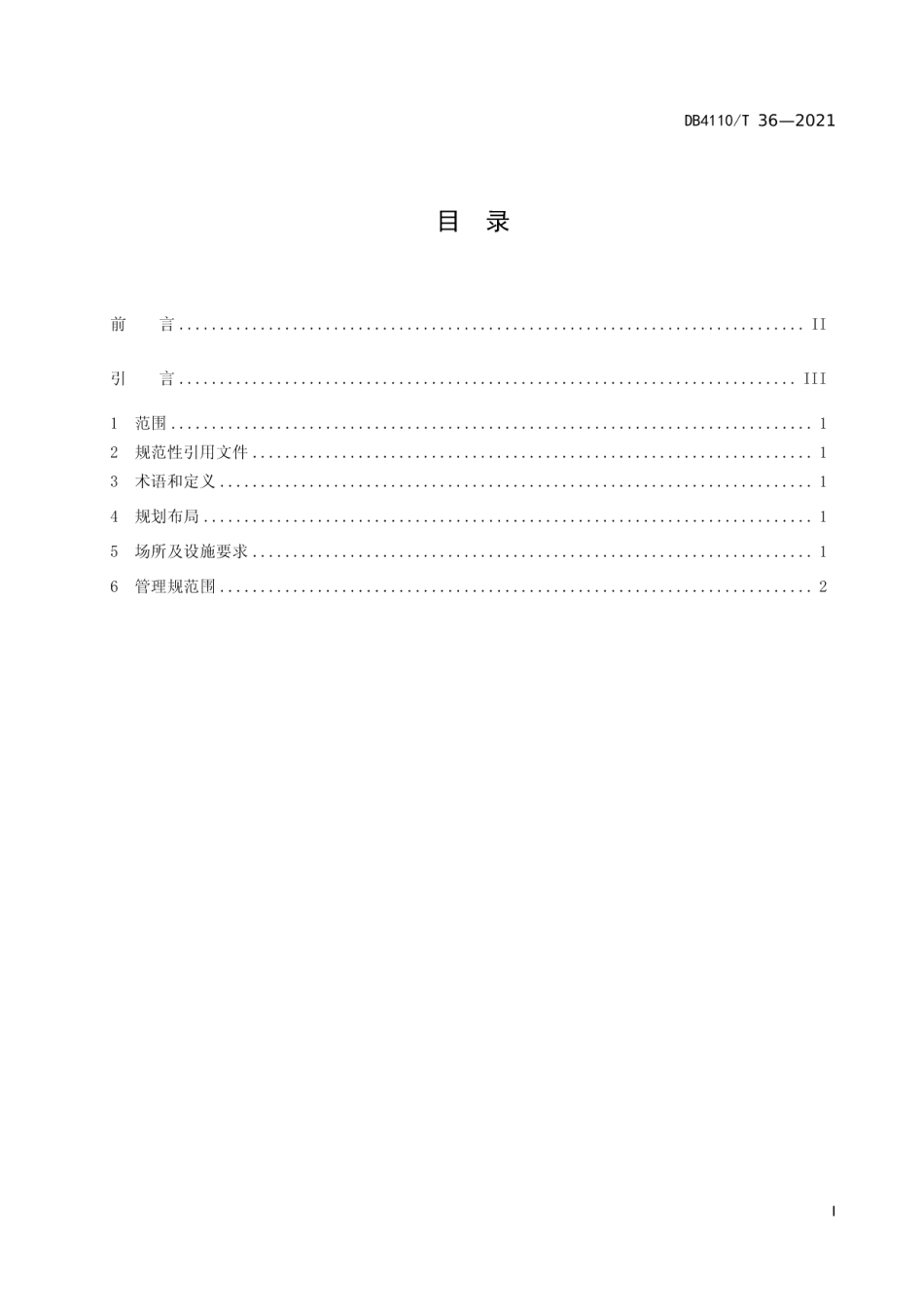 城市国家基本公共服务15分钟医疗卫生圈 DB4110T 36-2021.pdf_第2页