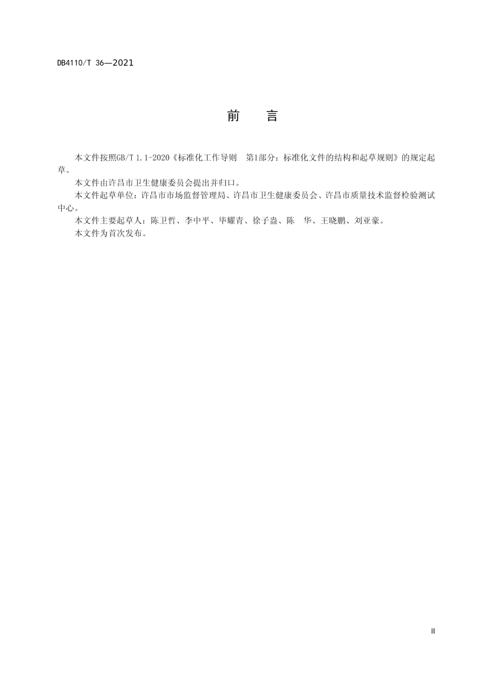 城市国家基本公共服务15分钟医疗卫生圈 DB4110T 36-2021.pdf_第3页