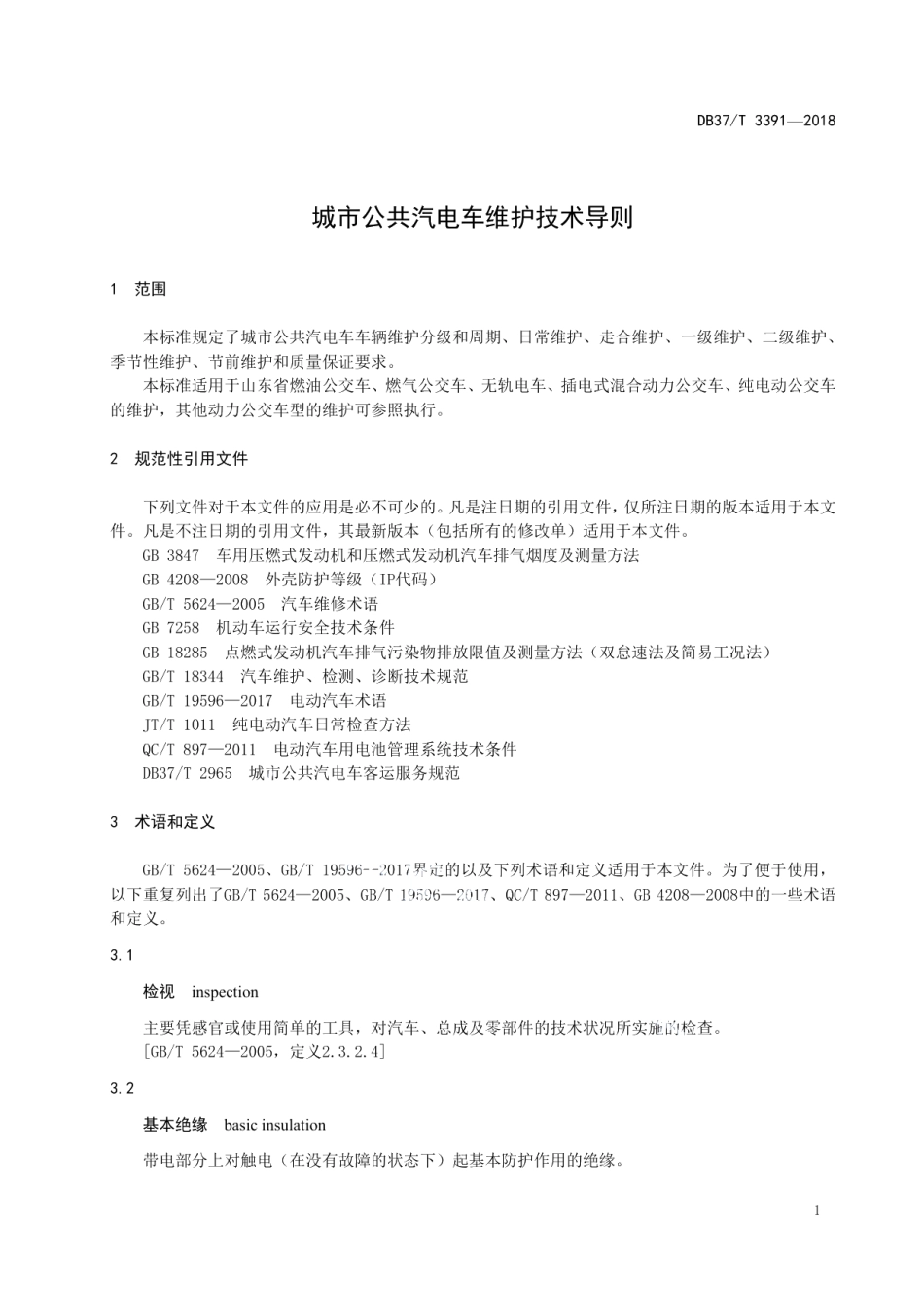 城市公共汽电车维护技术导则 DB37T 3391-2018.pdf_第3页