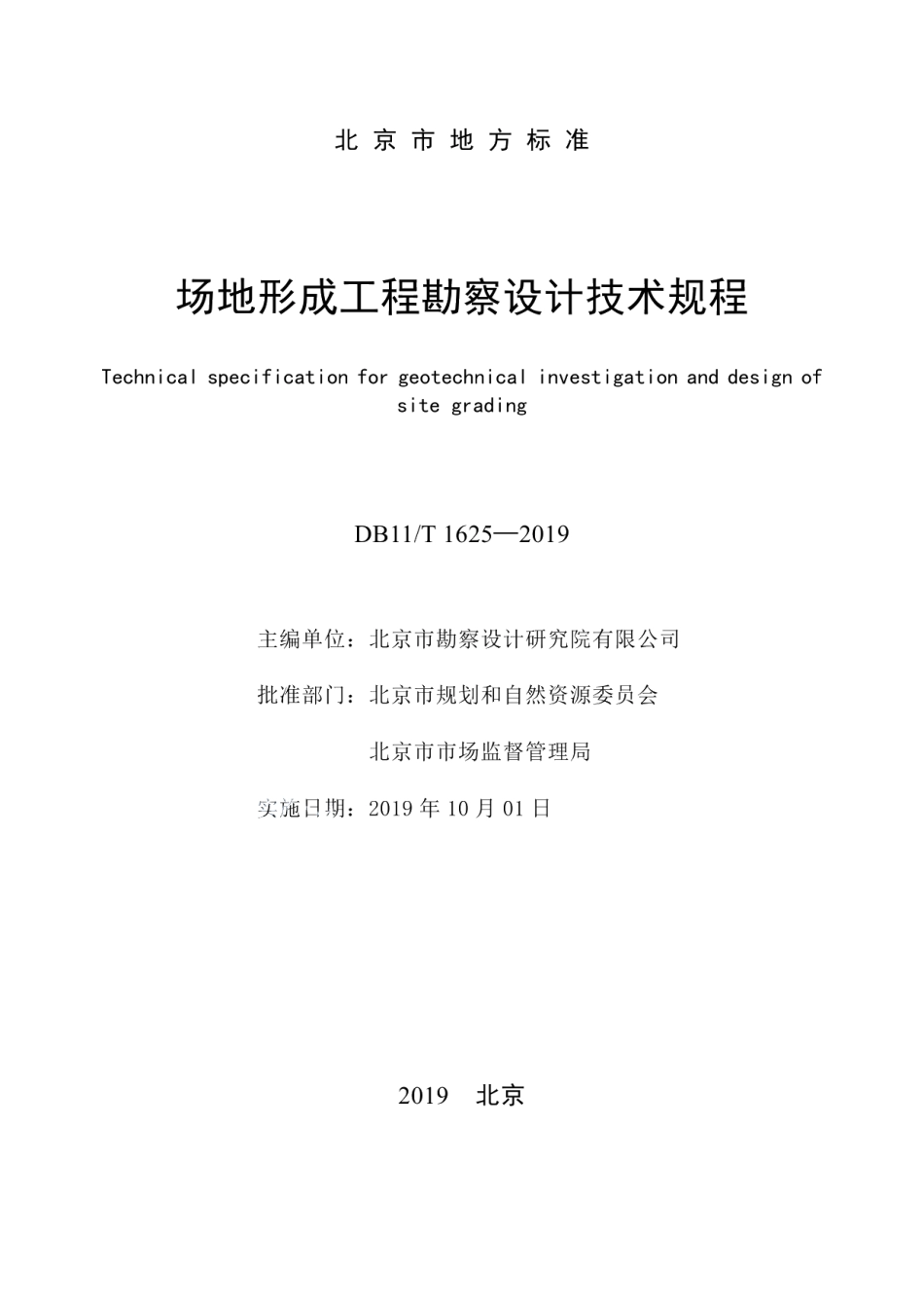 场地形成工程勘察设计技术规程 DB11T 1625-2019.pdf_第2页