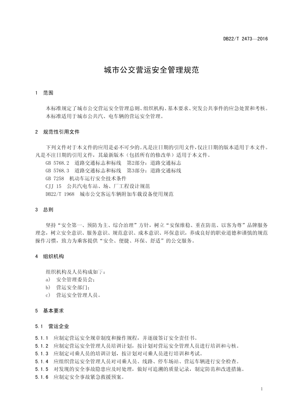 城市公交营运安全管理规范 DB22T 2473-2016.pdf_第3页