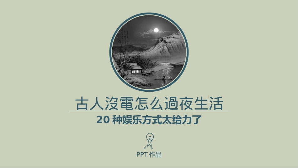 古人怎么过夜生活PPT作品.pptx_第1页