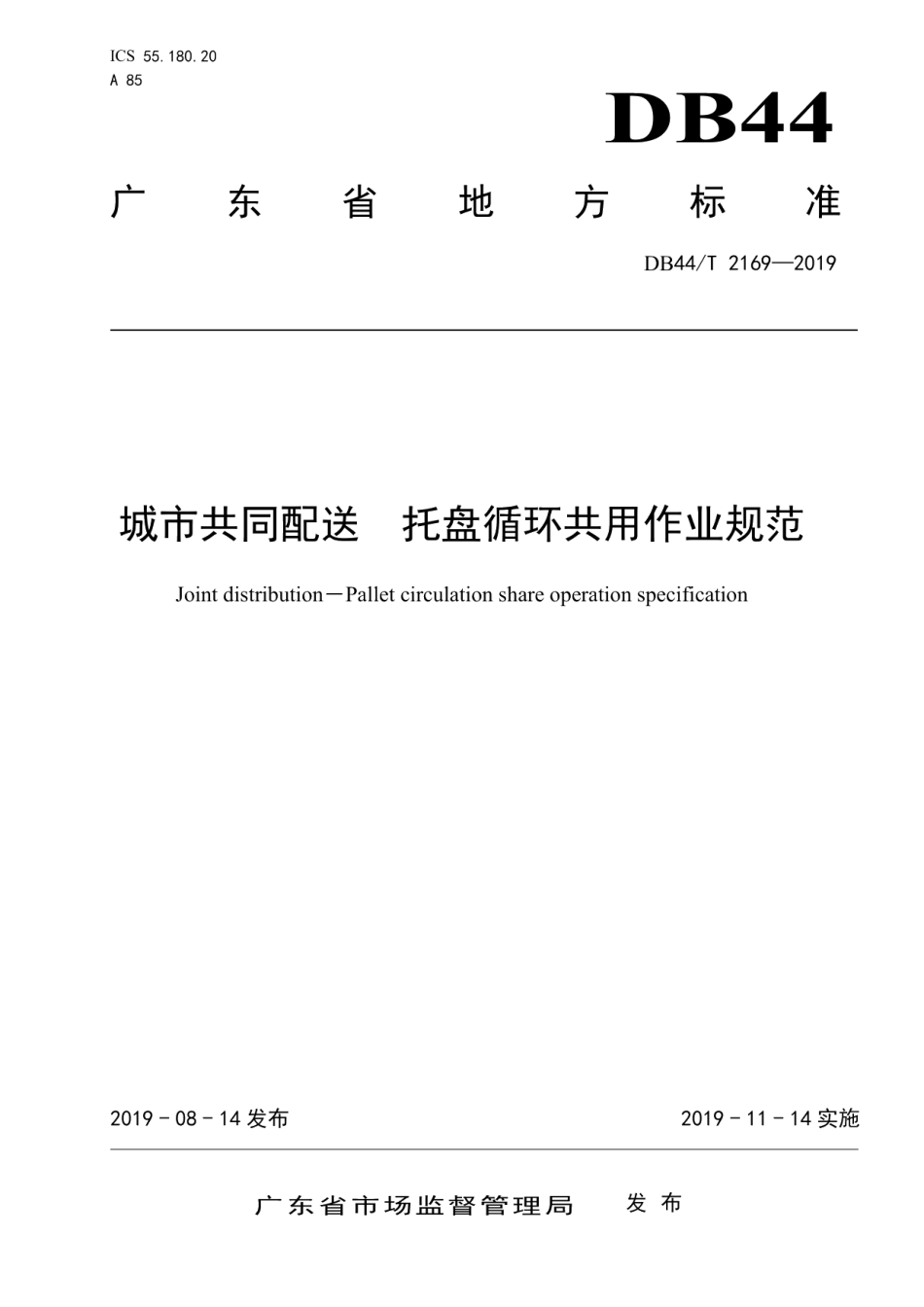 城市共同配送 托盘循环共用作业规范 DB44T 2169-2019.pdf_第1页