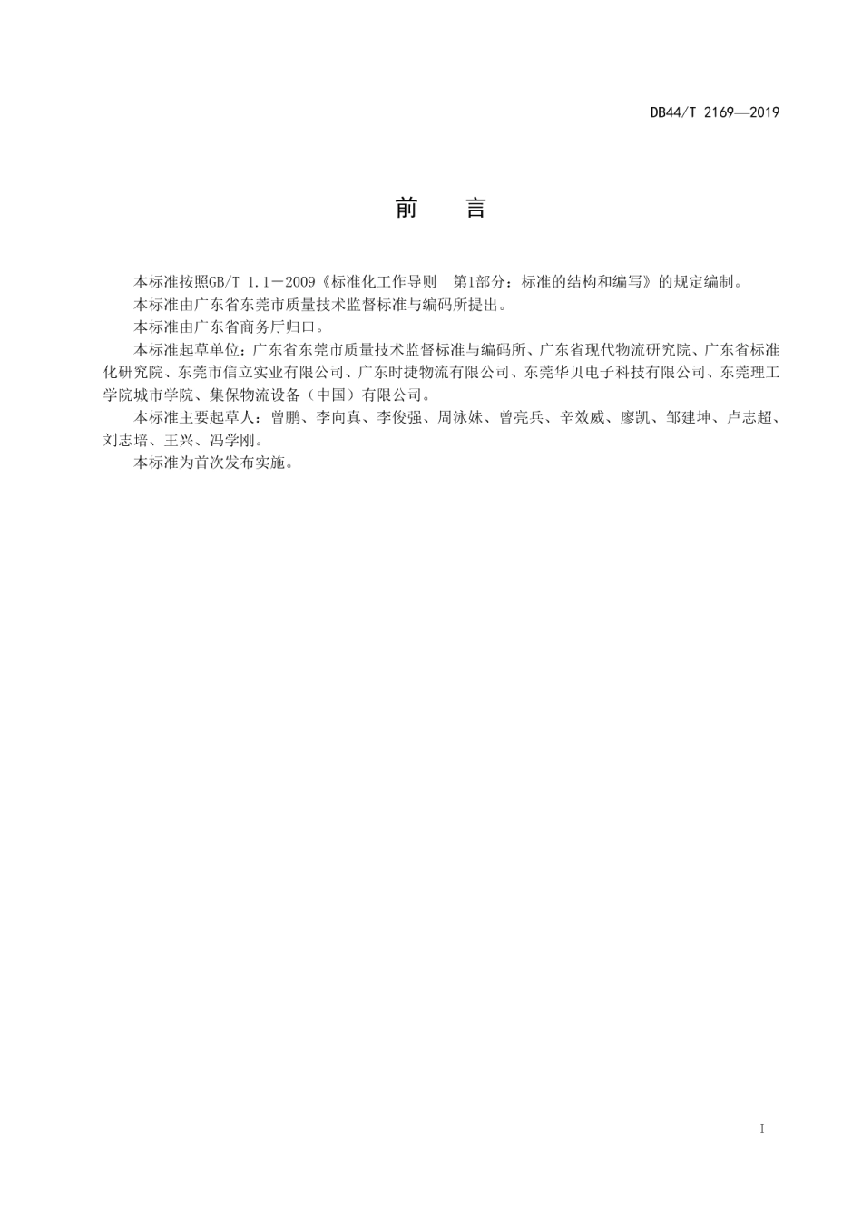 城市共同配送 托盘循环共用作业规范 DB44T 2169-2019.pdf_第2页