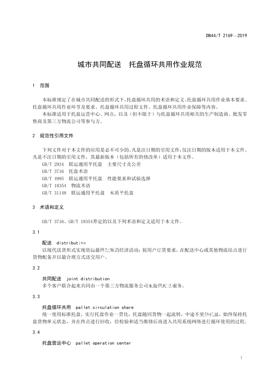 城市共同配送 托盘循环共用作业规范 DB44T 2169-2019.pdf_第3页