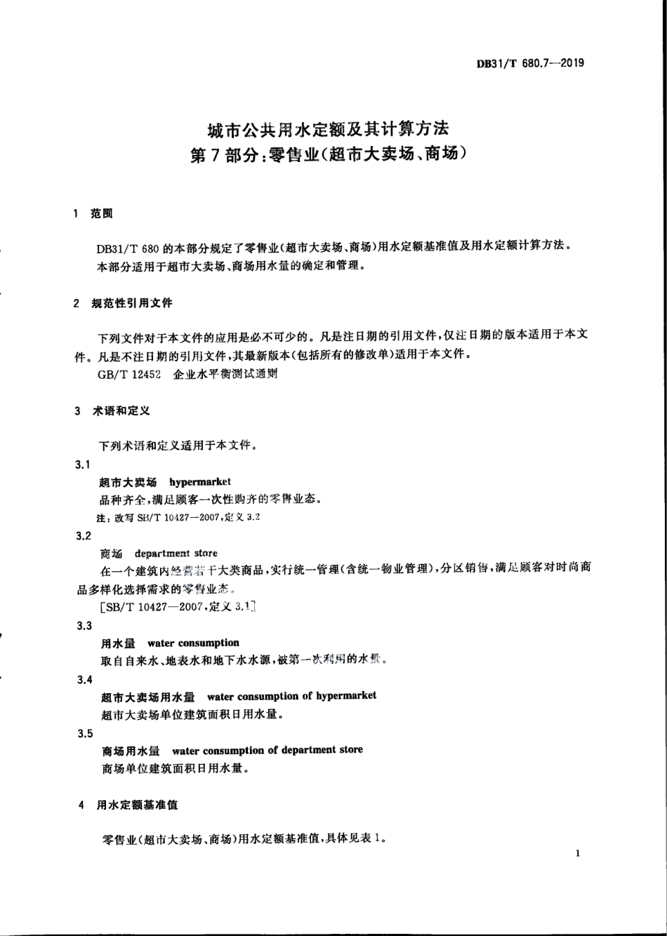 城市公共用水定额及其计算方法 第7部分：零售业（超市大卖场、商场） DB31T 680.7—2019　.pdf_第3页