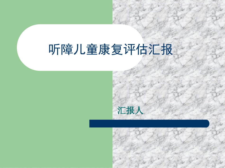 听障儿童听觉能力评估及方法...ppt_第1页