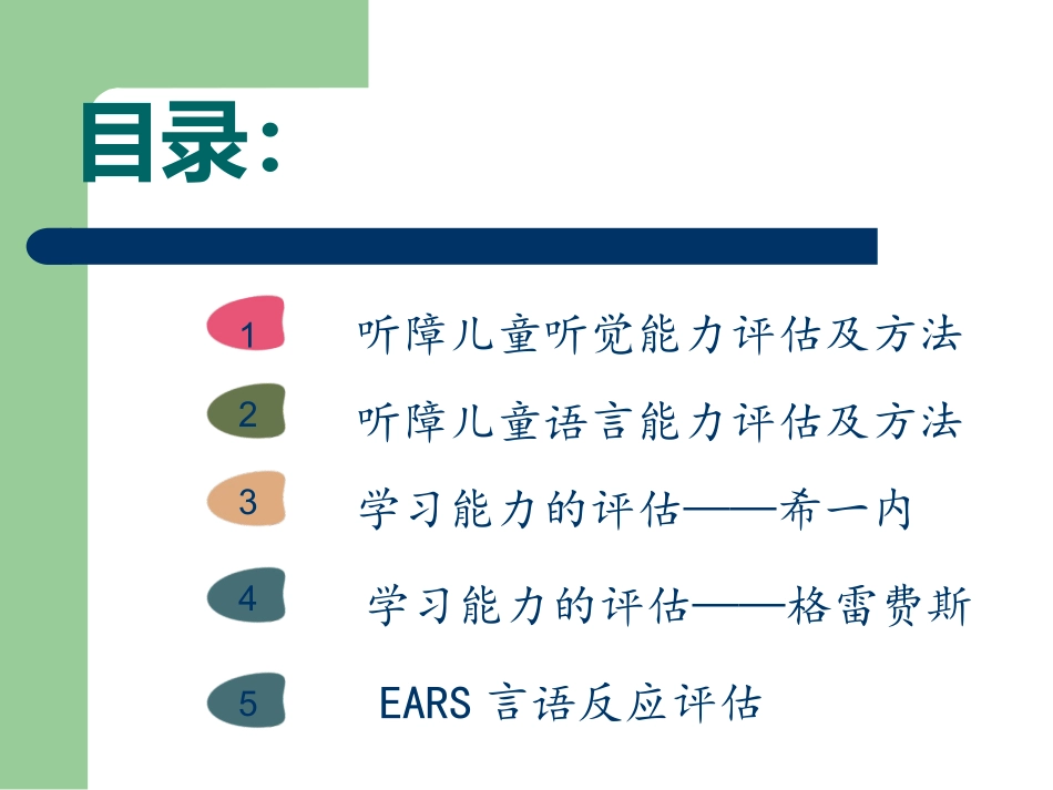 听障儿童听觉能力评估及方法...ppt_第2页