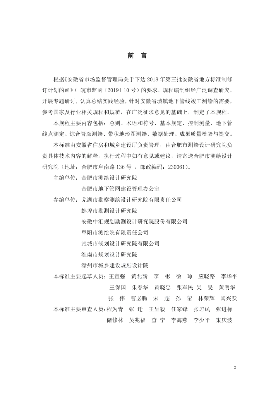 地下管线竣工测绘技术规程 DB34T 3325-2019.pdf_第2页