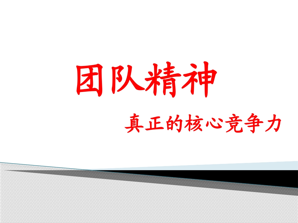 团队精神—真正的核心竞争力.ppt_第1页