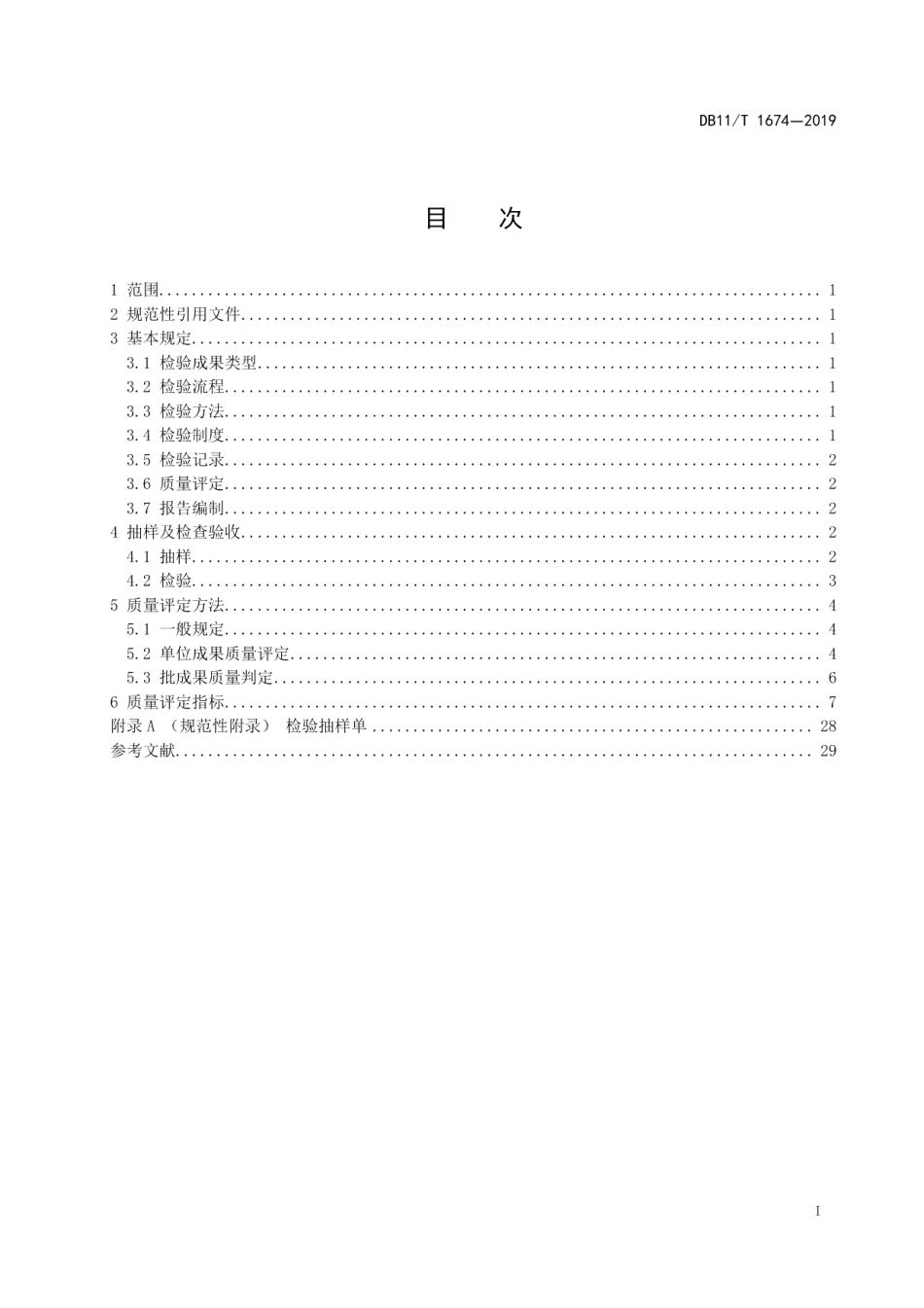 地理国情普查与监测成果质量检查验收技术规程 DB11T 1674-2019.pdf_第2页