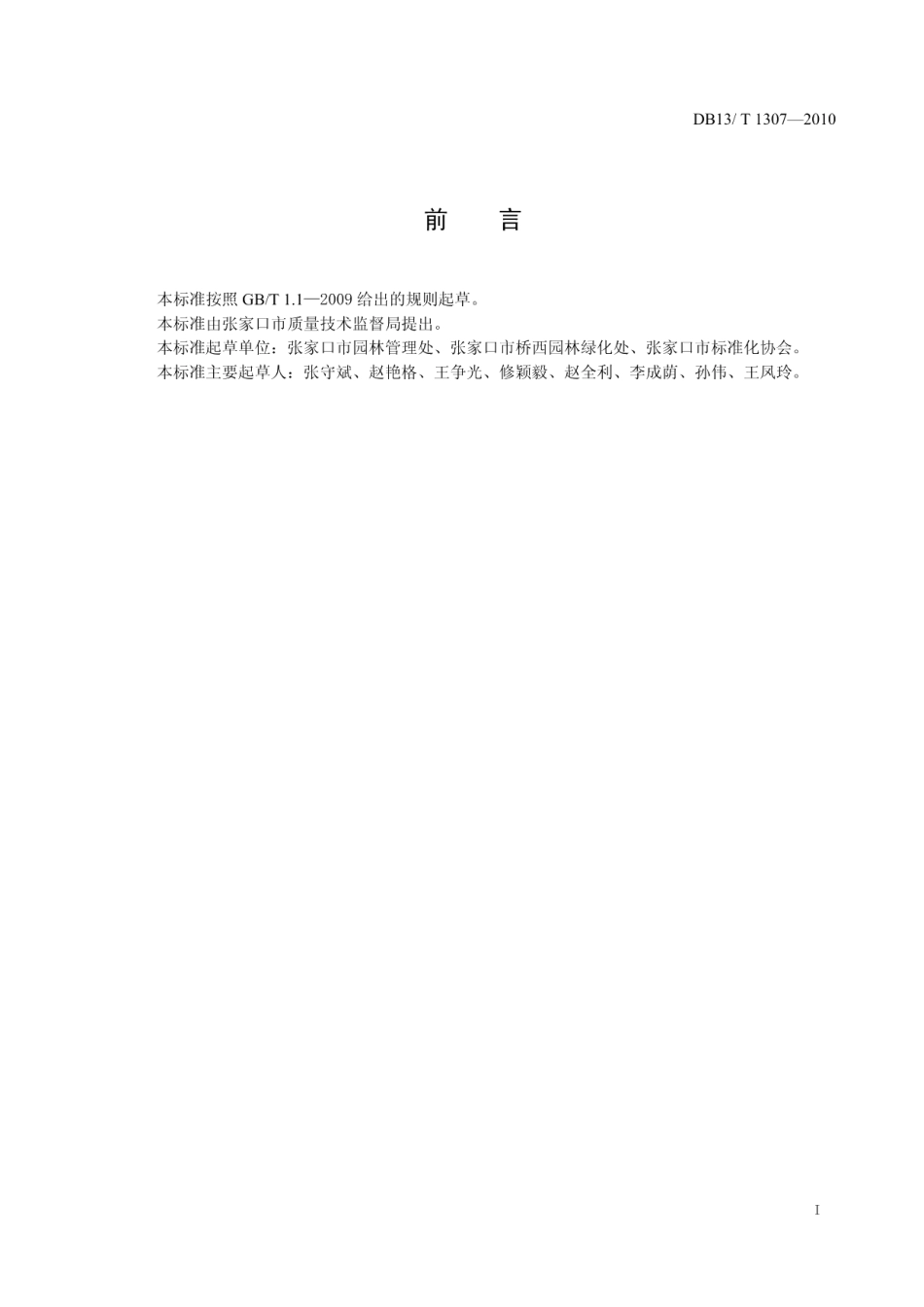 城市公园服务规范 DB13T 1307-2010.pdf_第2页