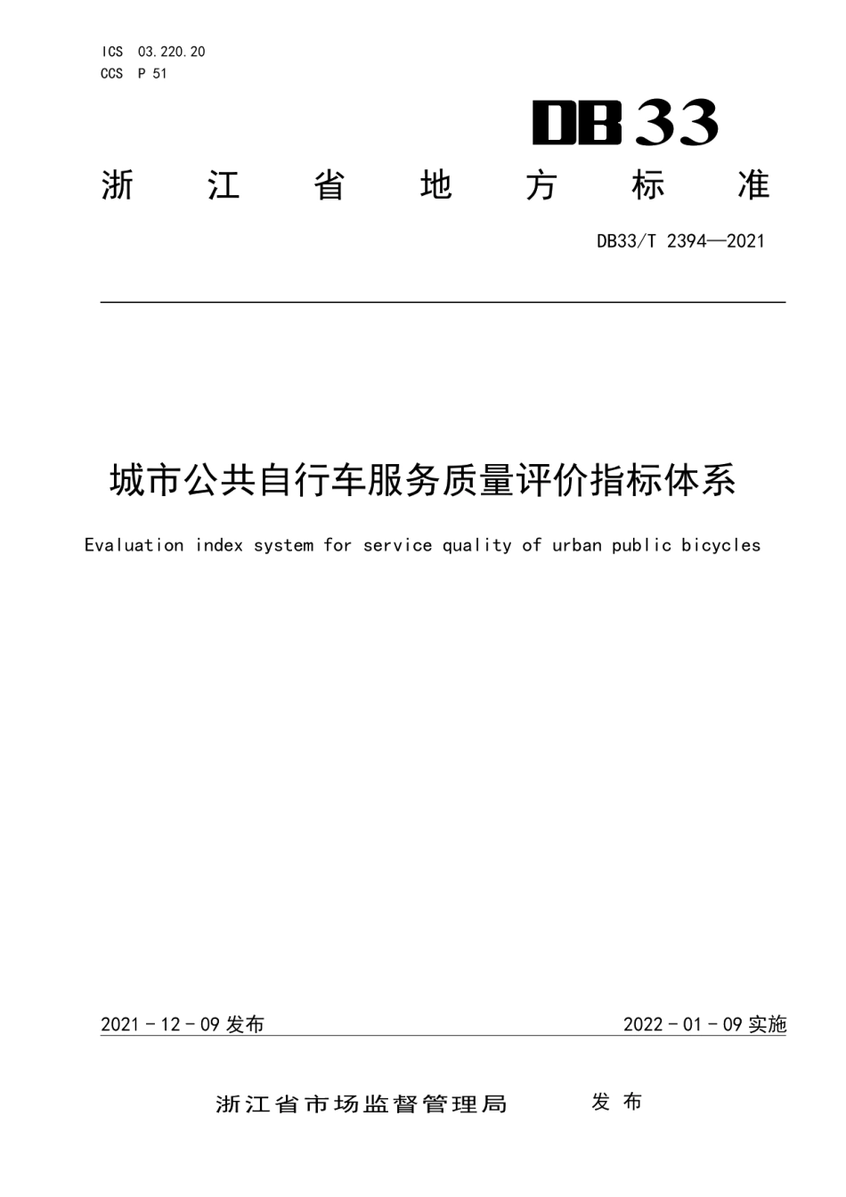 城市公共自行车服务质量评价指标体系 DB33T 2394-2021.pdf_第1页