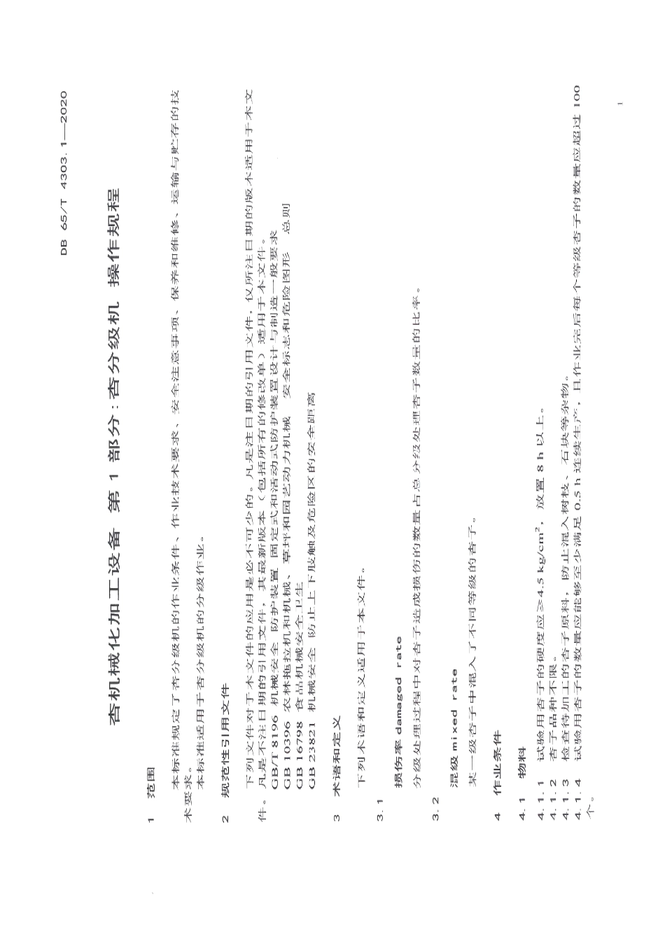 杏机械化加工设备 第1部分：杏分级机操作规程 DB65T 4303.1-2020.pdf_第3页