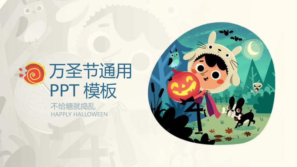 可爱卡通风万圣节PPT模板.pptx_第1页