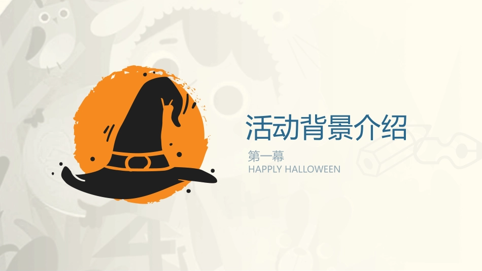 可爱卡通风万圣节PPT模板.pptx_第3页