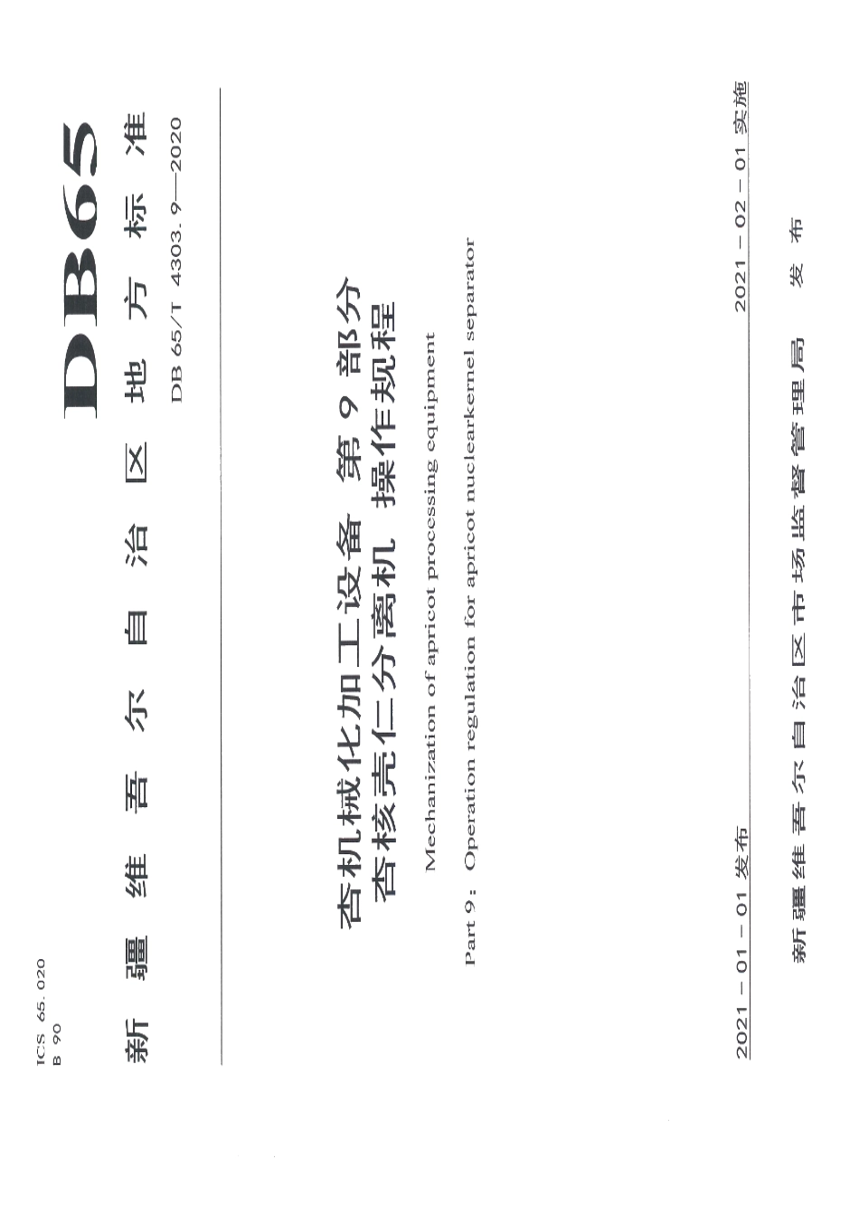 杏机械化加工设备 第9部分：杏核壳仁分离机 操作规程 DB65T 4303.9-2020.pdf_第1页