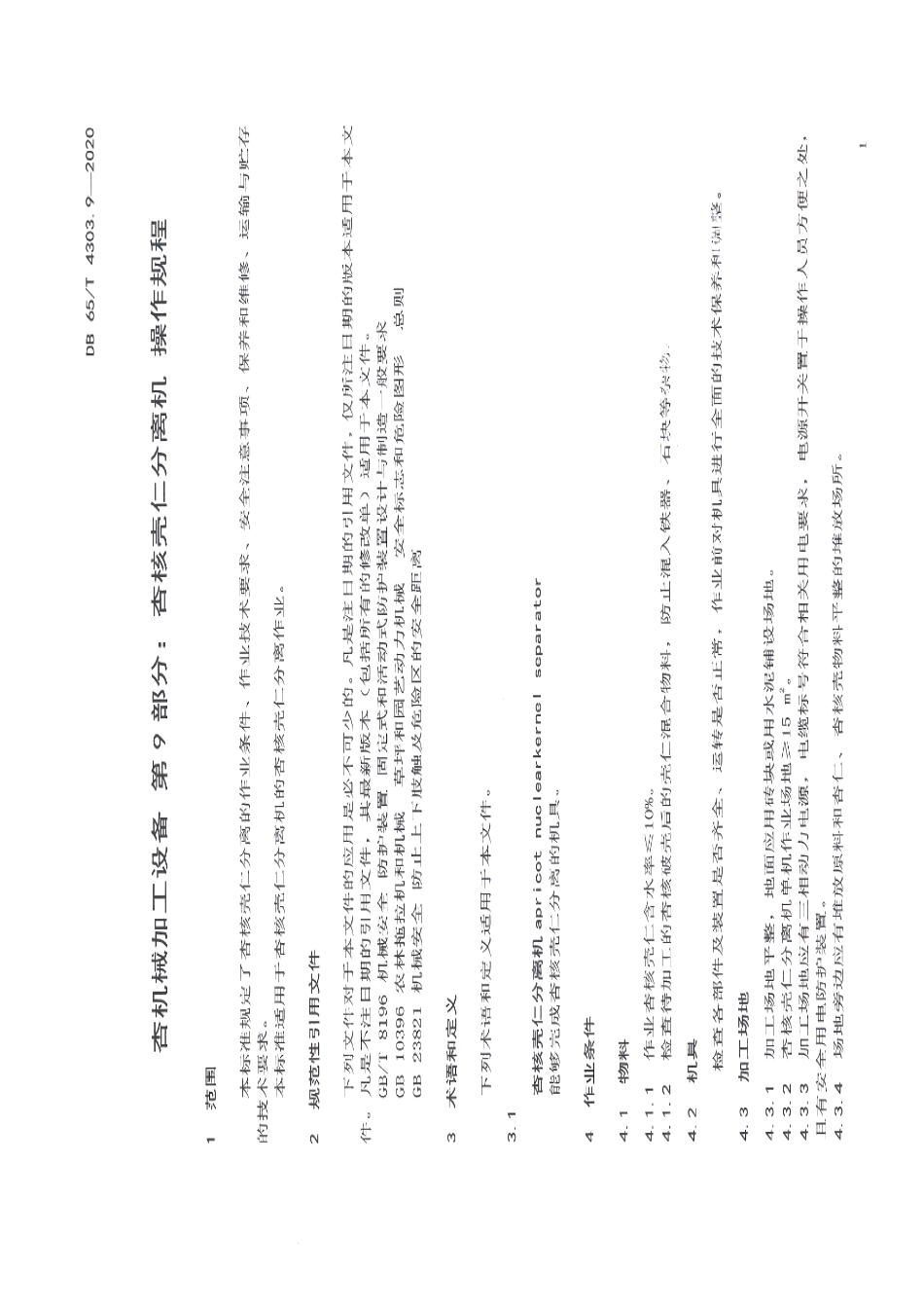杏机械化加工设备 第9部分：杏核壳仁分离机 操作规程 DB65T 4303.9-2020.pdf_第3页