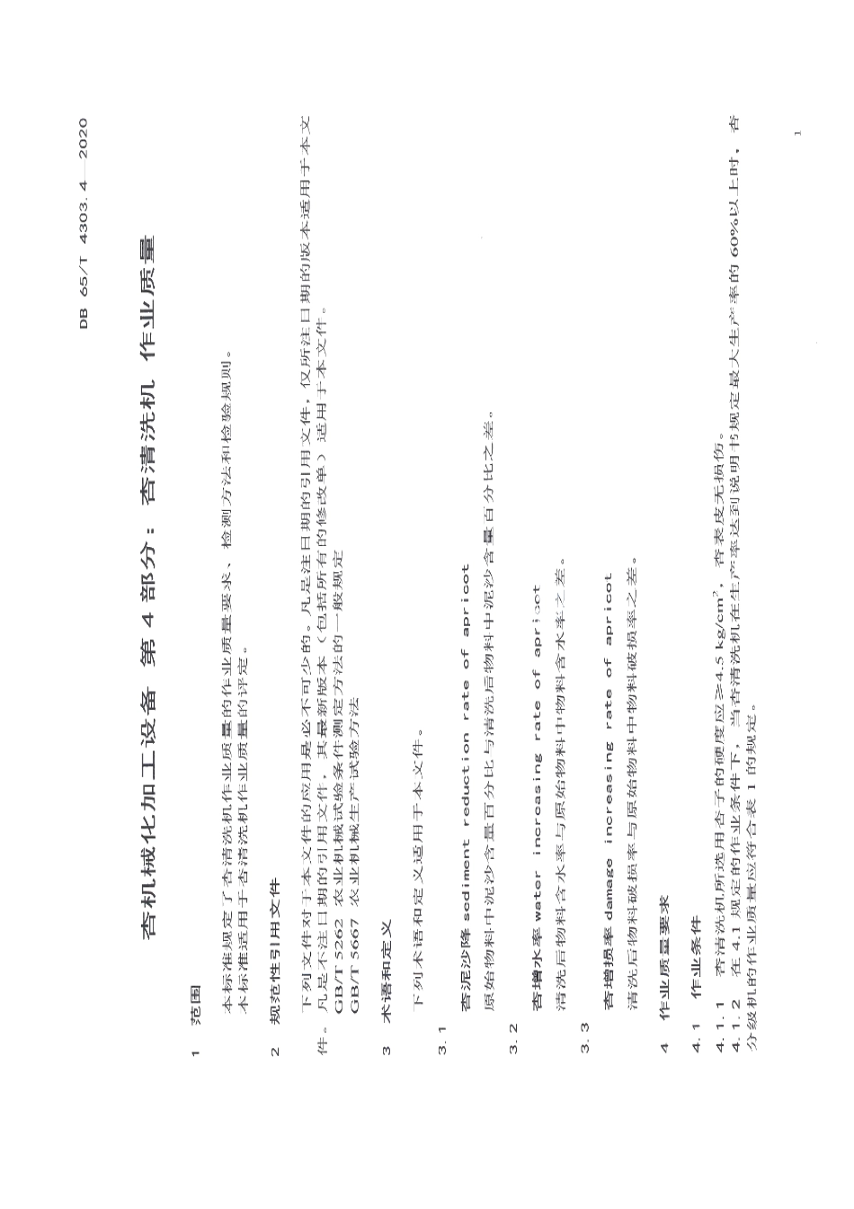 杏机械化加工设备第4部分：杏清洗机作业质量 DB65T 4303.4-2020.pdf_第3页