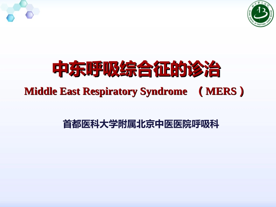 新-中东呼吸综合征诊治.ppt_第1页