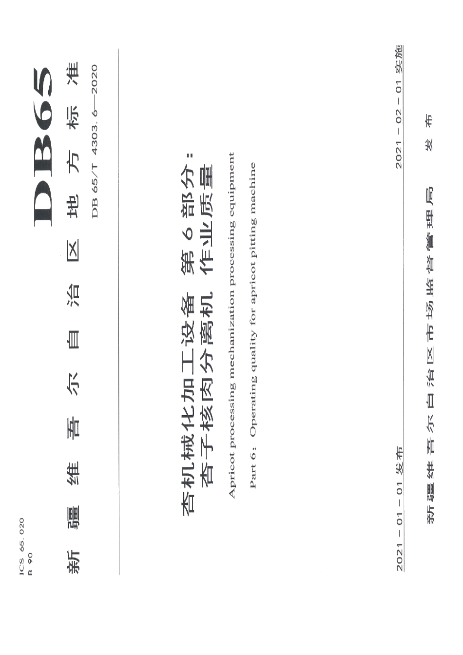 杏机械化加工设备 第6部分：杏子核肉分离机 作业质量 DB65T 4303.6-2020.pdf_第1页