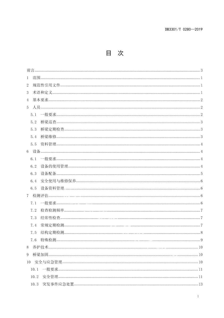 杭州市城市桥梁养护管理规范 DB3301T 0280-2019.pdf_第2页