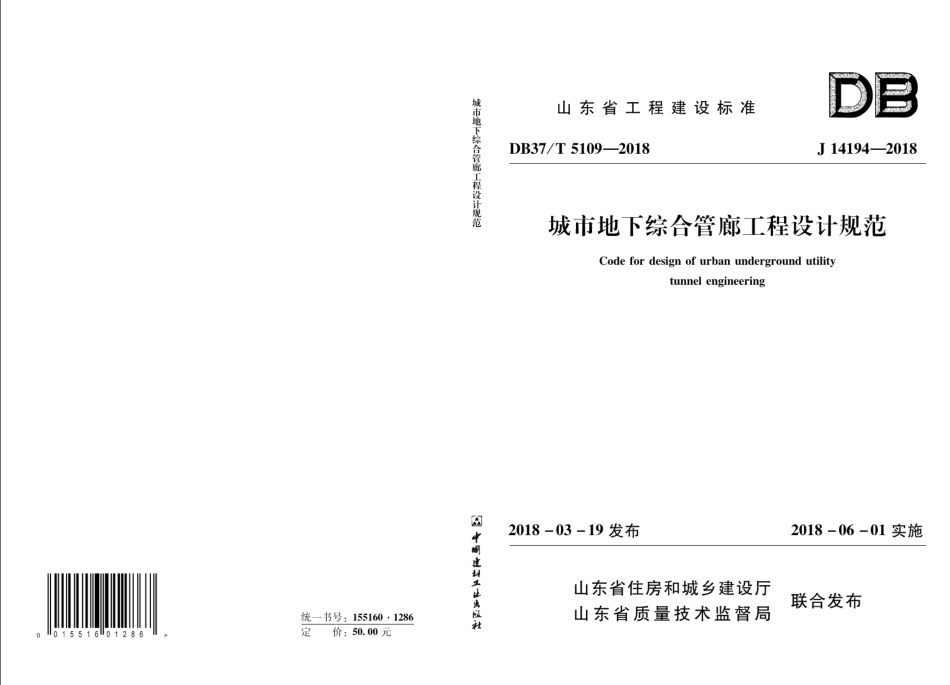 城市地下综合管廊工程设计规范 DB37T 5109-2018.pdf_第1页